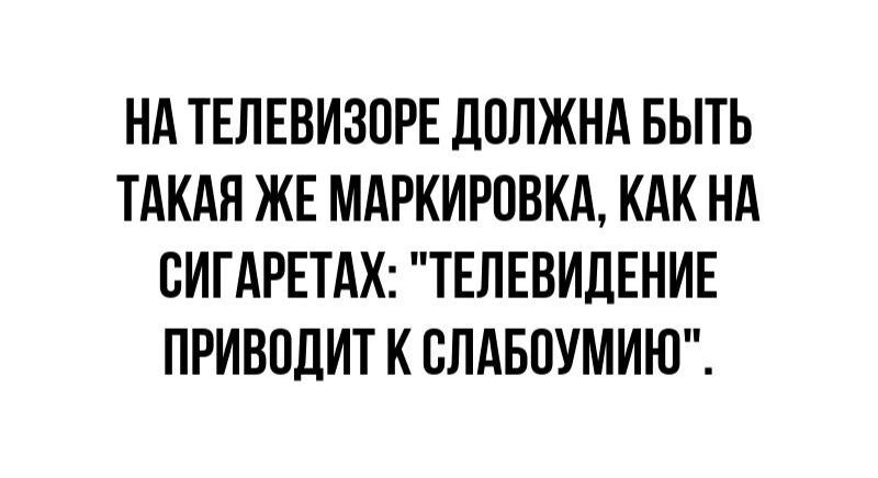 НА ТЕЛЕВИЗОРЕ дПЛЖНА БЫТЬ ТАКАН ЖЕ МАРКИРПВКА КАК НА БИГАРЕТАК ТЕЛЕВИДЕНИЕ ПРИВПДИТ К ВЛАБПУМИЮ