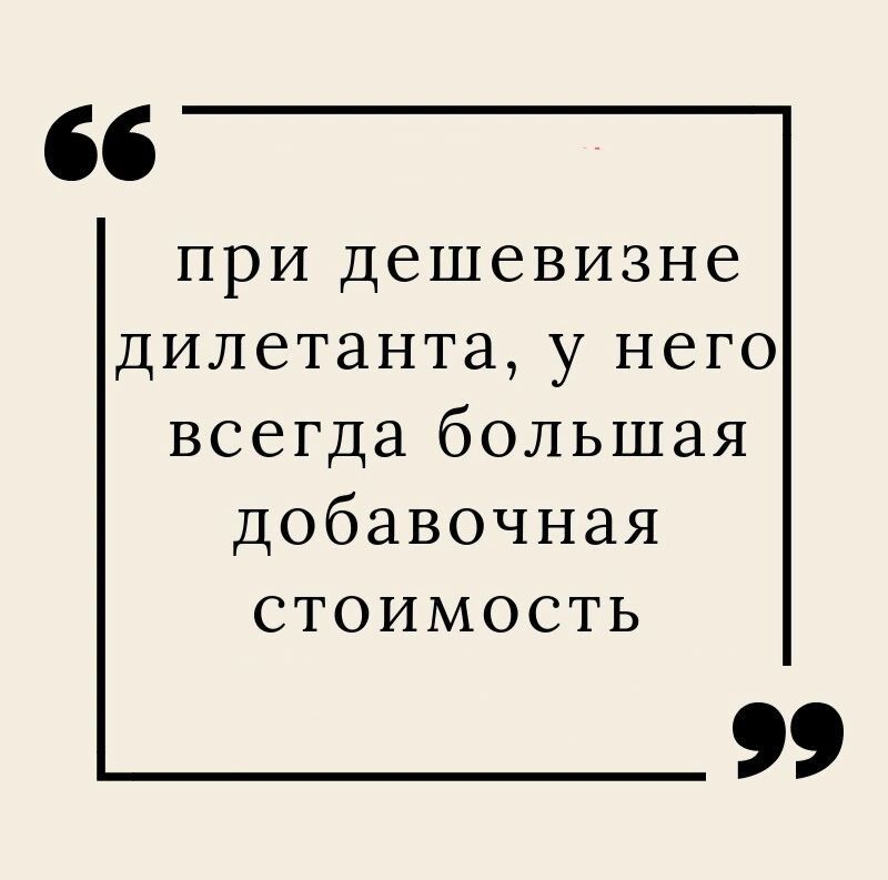 при дешевизне дилетанта у него всегда большая добавочная стоимость