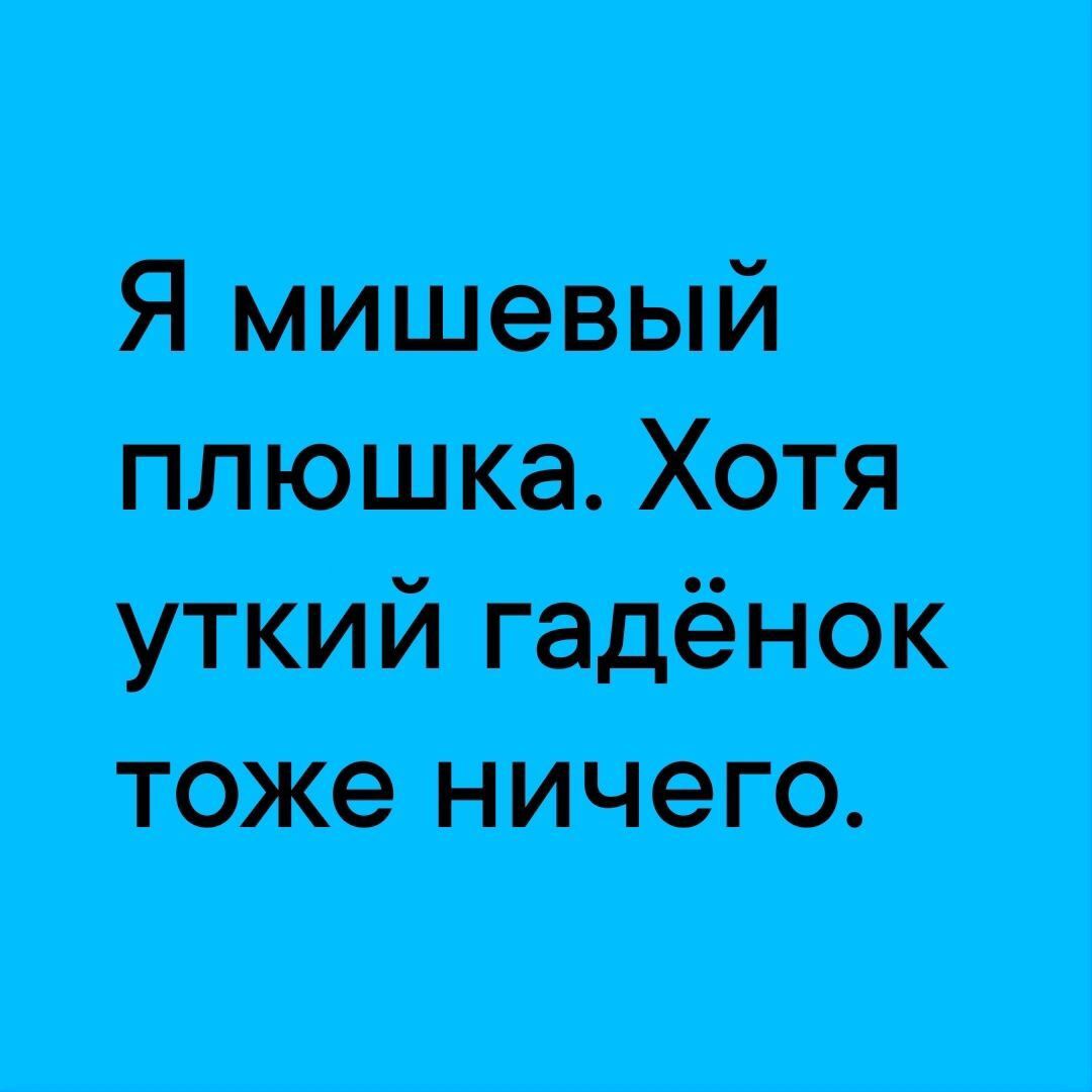 я нишевый пташка Хотя уткий гадёнок тоже ничего