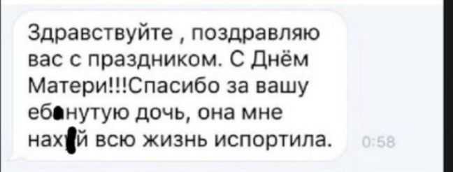 Здравствуйте поздравляю вас с праздником С днём МатериСпасибо за вашу ебонутую дичь она мне нахій всю жизнь испортила