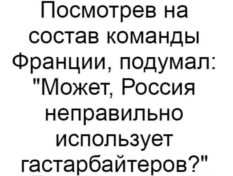 Посмотрев на состав команды Франции подумал Может Россия неправильно использует гастарбайтеров