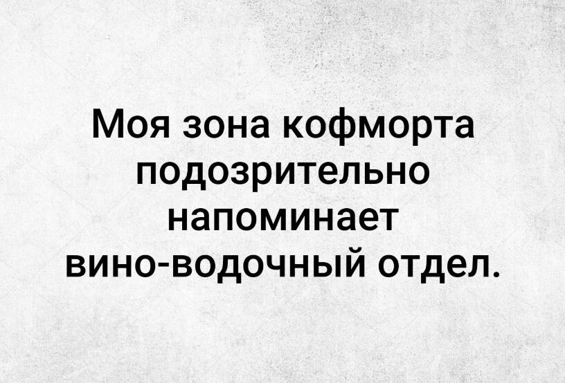 Моя зона кофморта подозрительно напоминает вино водочный отдел