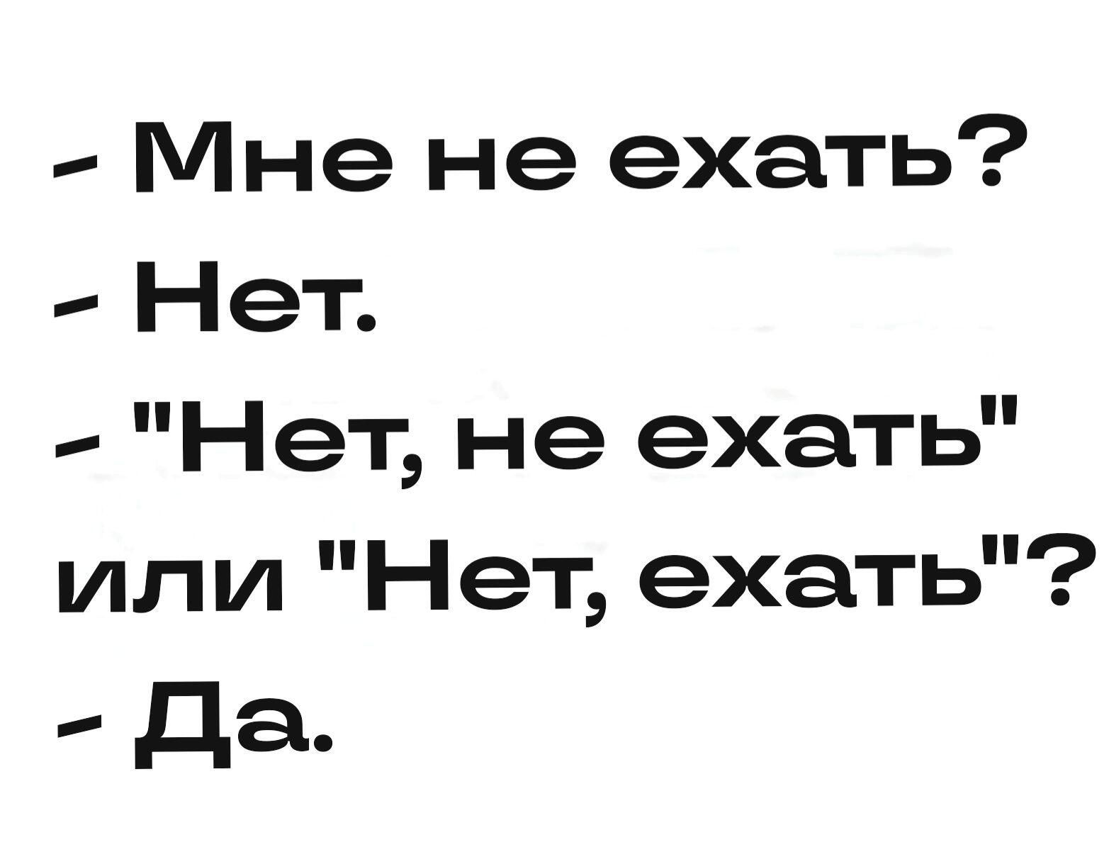 Мне не ехать Нет Нет не ехать или Нет ехать да