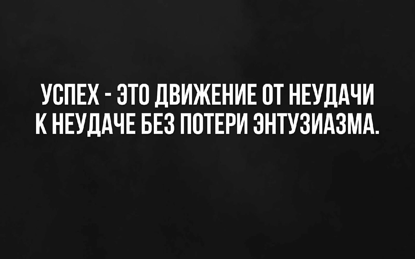 УСПЕХ ЭТО ЛВИЖЕНИЕ ПТ НЕУДАЧИ К НЕУЛАЧЕ БЕЗ ПОТЕРИ ЗНТУЗИАЗМА