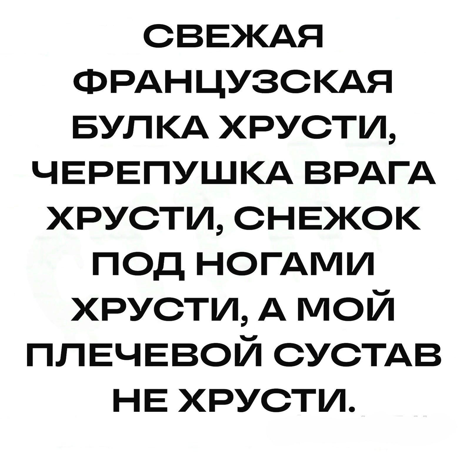 СВЕЖАЯ ФРАНЦУЗСКАЯ БУПКА хрусти ЧЕРЕПУШКА ВРАГА хрусти снвжок под ногдми хрусти А мой плвчввой сустдв НЕ хрусти