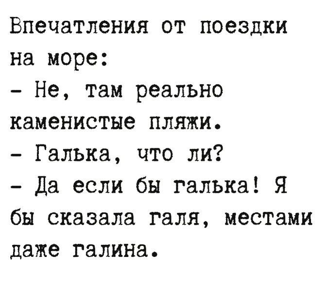 Впечатления от поездки на море Не там реально каменистые пляжи Галька что ли Да если бы галька Я бы сказала галя местами даже галина