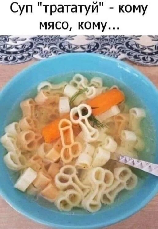 Суп трататуй кому мясо кому