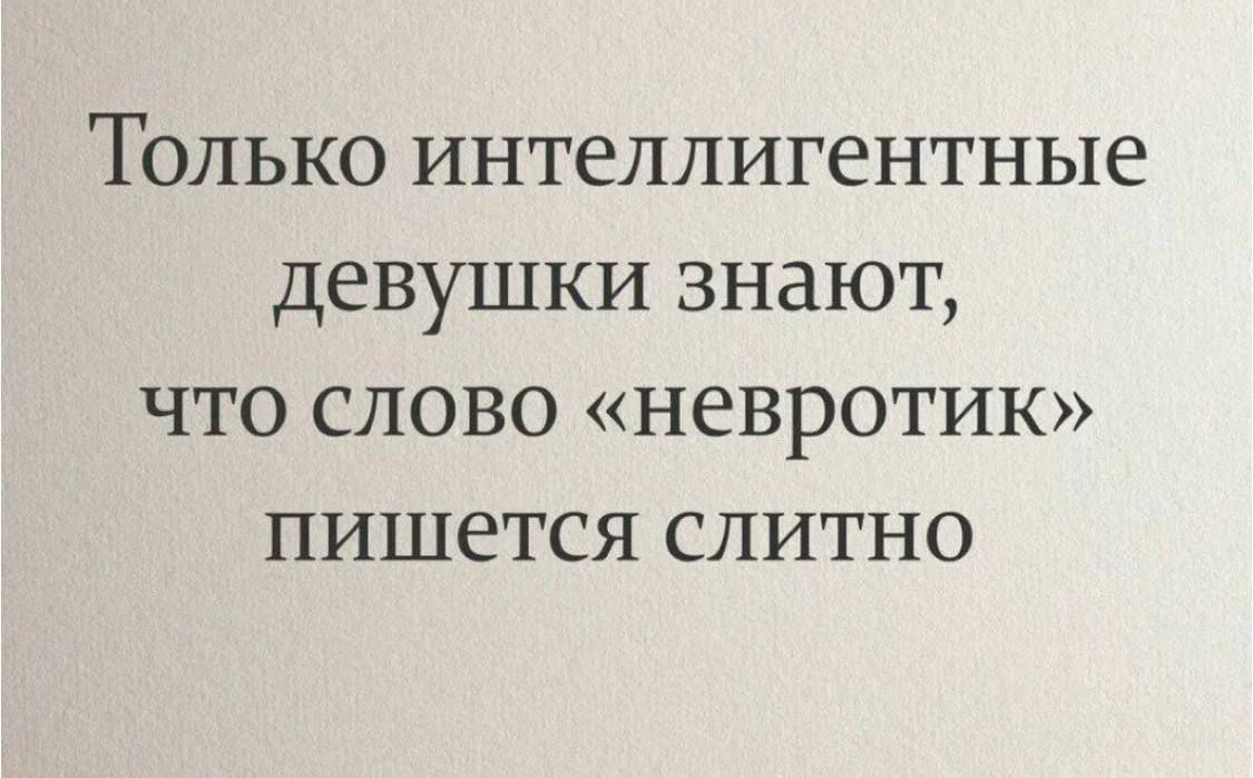 Только интеллигентные девушки знают что слово невротик пишется слитно