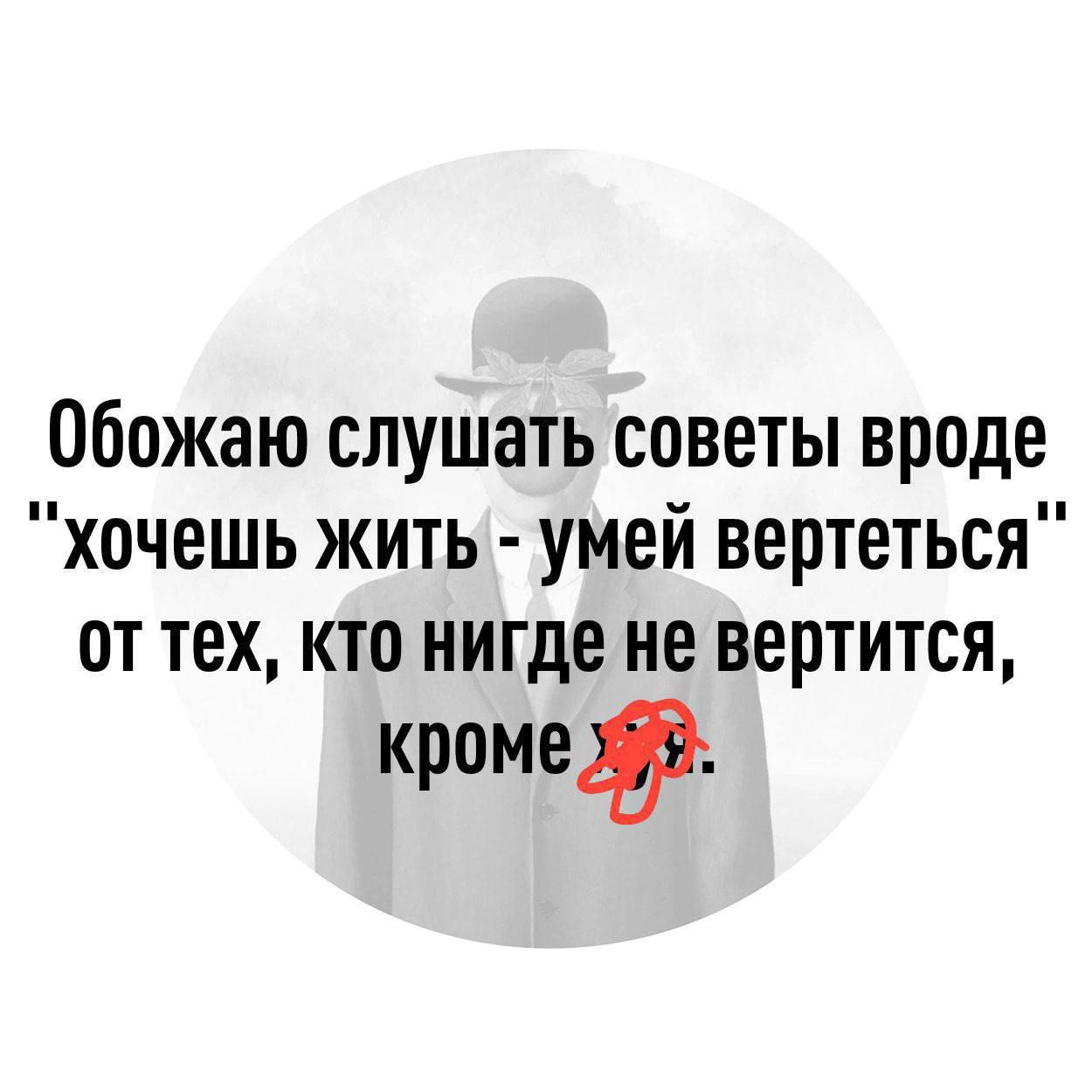 Обожаю слушать советы вроде хочешь жить умей вертеться от тех кто нигде не вертится кромедь