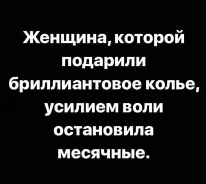 Женщина которой подарили бриллиантовое колье усилием воли остановила месячные