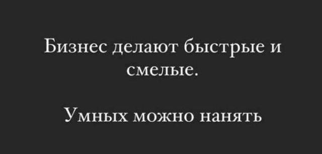 Бизнес делают быстрые и СМСЛЬПЁ УМНЬ1Х МОЖНО НЯНЯТЬ