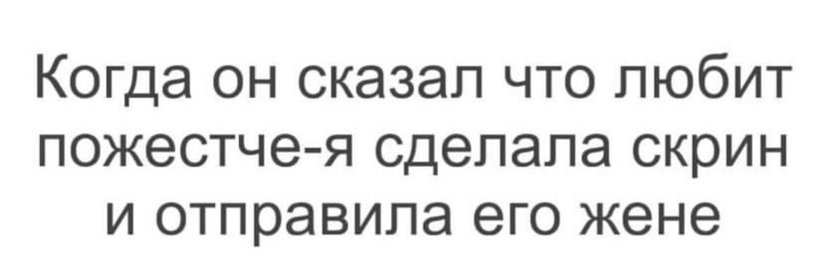 Когда он сказал что любит пожестче я сделала скрин и отправила его жене