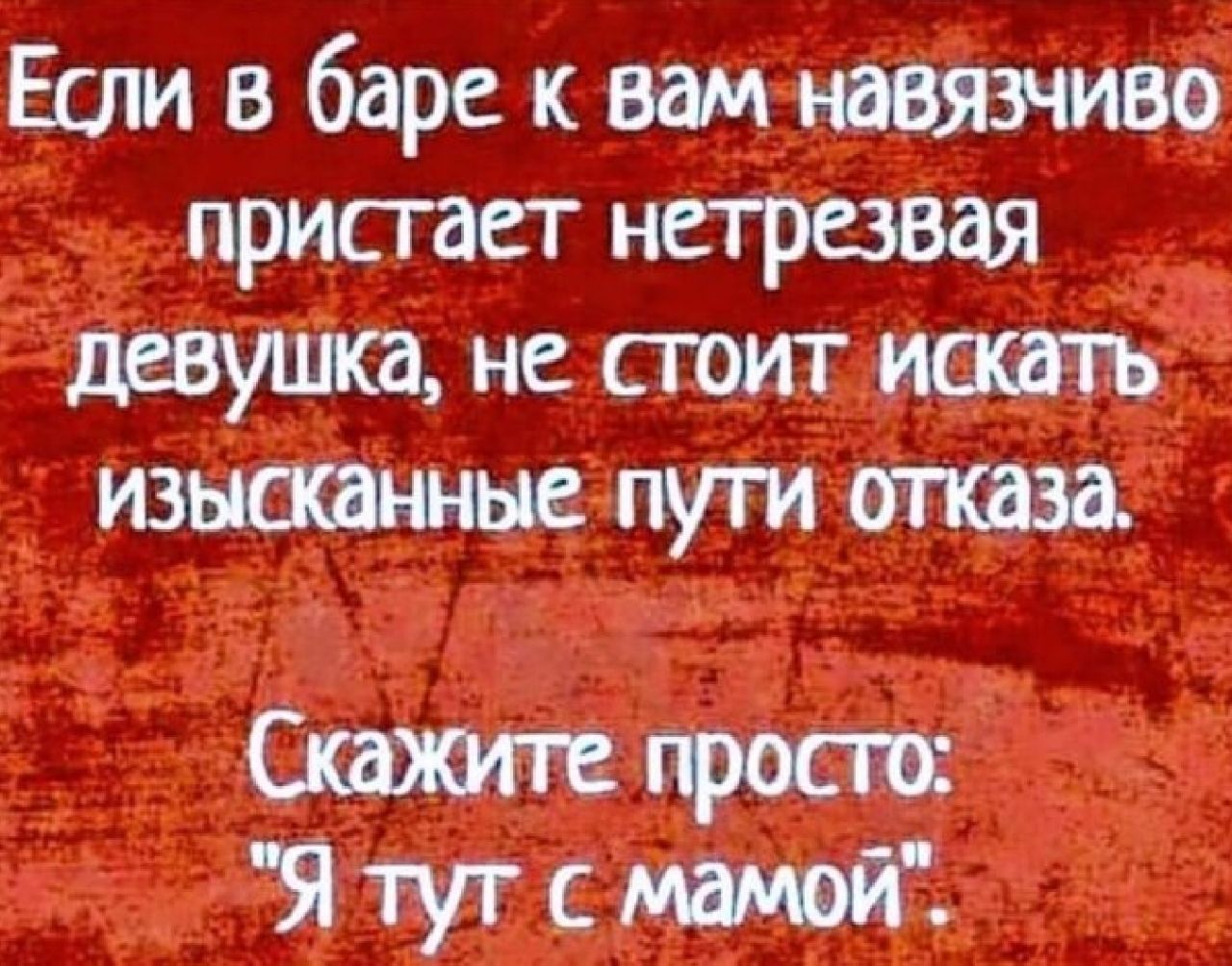 Если в баре к вам навязчиво присгает нет резвая девушка не сюит исшъ изысканные пути Стттгросш Ятутсмий