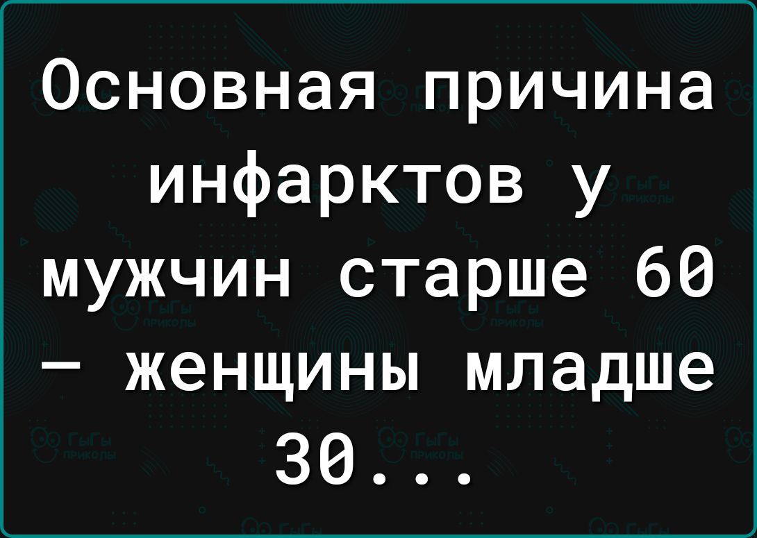 Основная причина инфарктов у мужчин старше 60 женщины младше 30