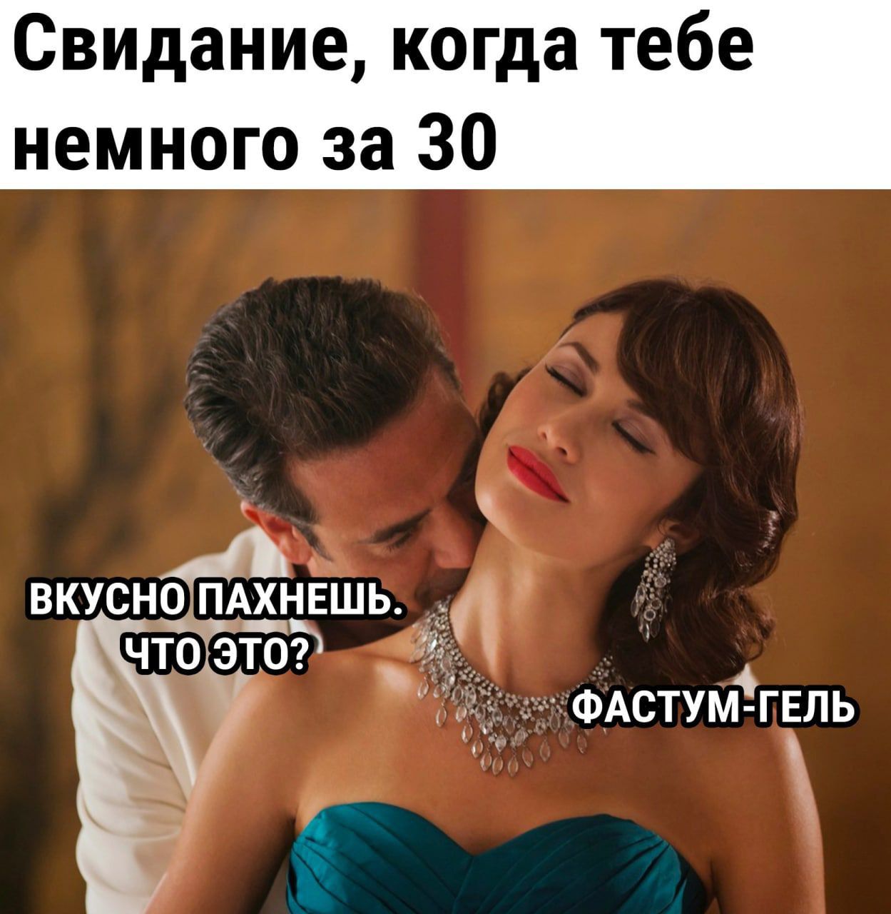 Свидание когда тебе немного за 30 _ ФАСТУМЁГЕПЬ Ка