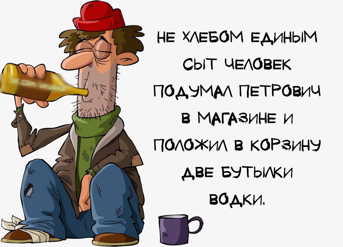 не Агвом ЕАИНЫМ сыт чашек подымм ПЕТРОВИЧ в МАГАЗИНЕ и ПОАОЖИА в КОРЗИНУ две БЭТЬИКИ водки