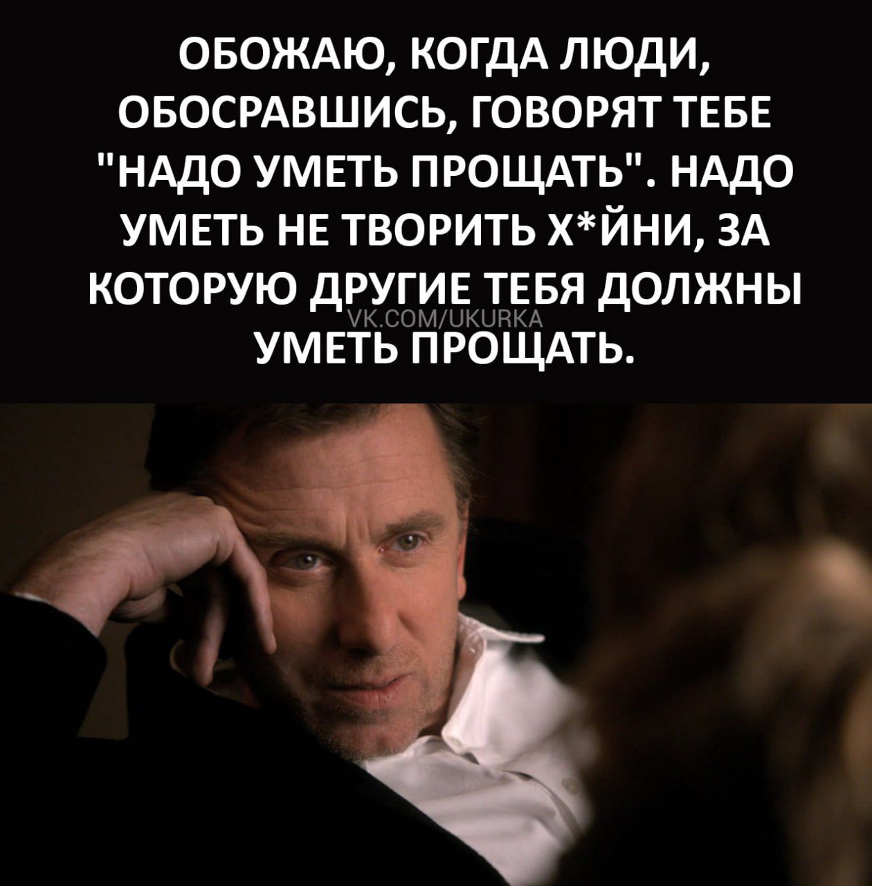 ОБОЖАЮ КОГДА ЛЮДИ ОБОСРАВШИСЬ ГОВОРЯТ ТЕБЕ НАДО УМЕТЬ ПРОЩАТЬ НАДО УМЕТЬ НЕ ТВОРИТЬ ХЙНИ ЗА КОТОРУЮ дРУТИЕТЕБЯ дОЛЖНЫ УМЕТЬ ПРОЩАТЬ