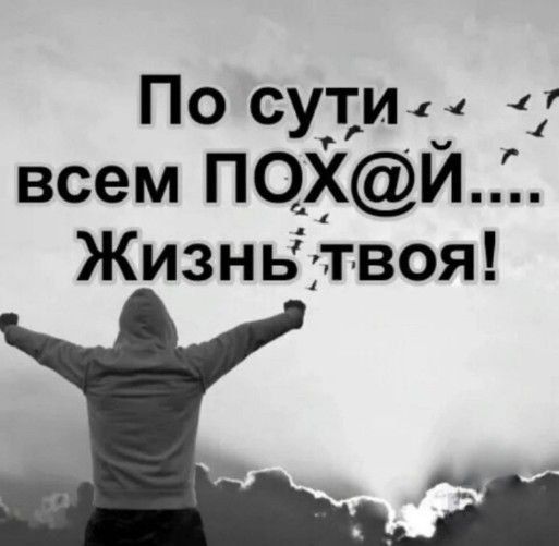 По сути 1 всем ПОХЙ Жизнь твоя
