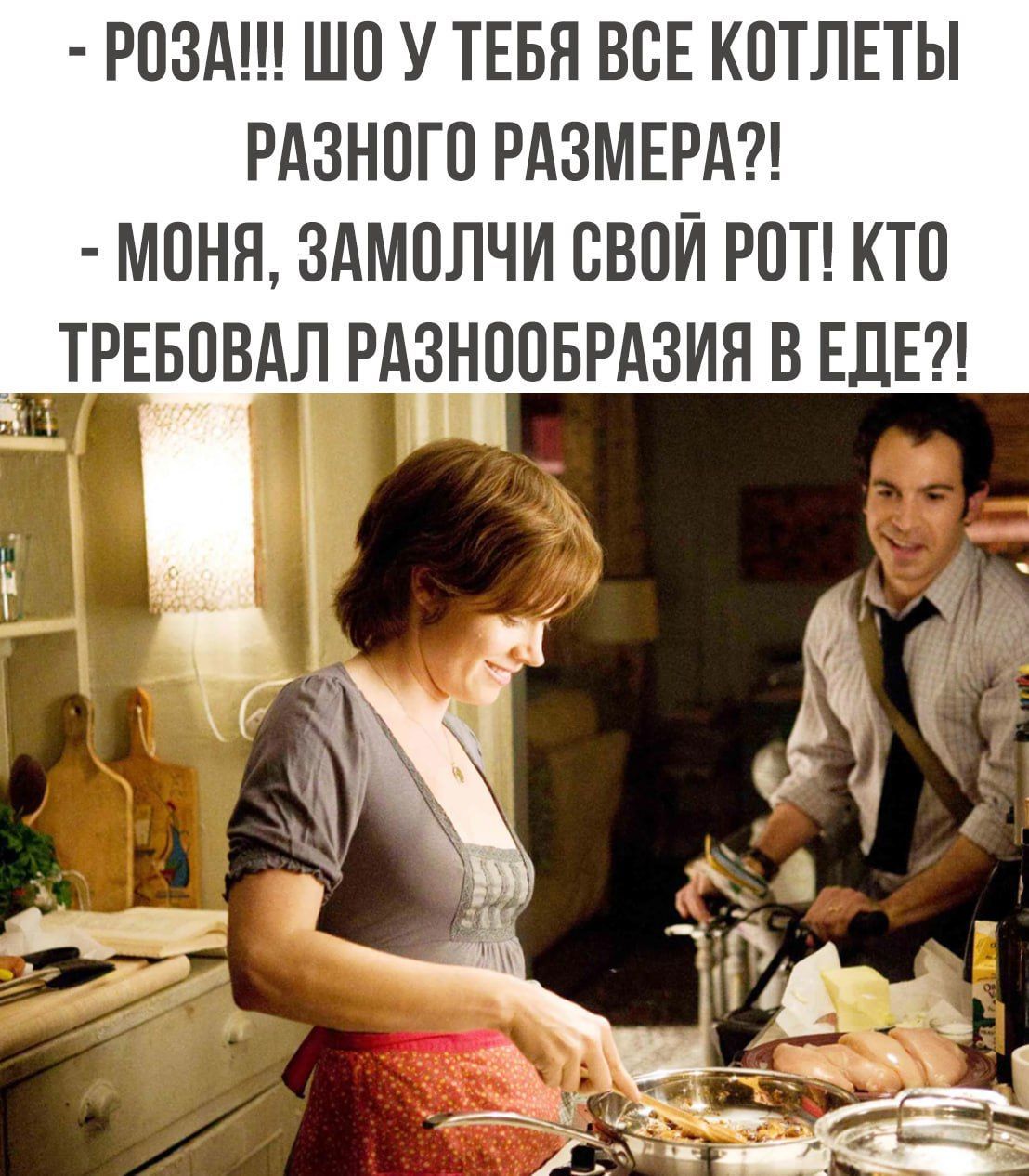 РОЗА ШО У ТЕБЯ ВОЕ КОТЛЕТЫ РАЗНОТО РАЗМЕРА МОНН ЗАМОЛЧИ ОВОЙ РОТ КТО ТРЕБОВАЛ РАЗНООБРАЗИЯ В ЕДЕ