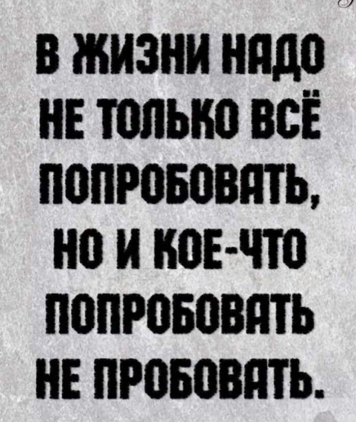 В ЖИЗНИ ПДП ИЕ ЮЛЫЮ ВСЁ ПППРОБПВИТЬ 0 И июн что П0ПРВБОВИТЬ ИЕ прививать