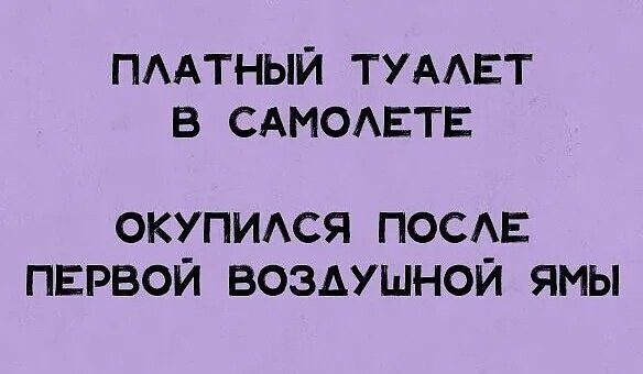 пмтный ТУААЕТ в САМОАЕТЕ ОКУПИАСЯ ПОСАЕ ПЕРВОЙ ВОЗАУШНОЙ ЯМЫ
