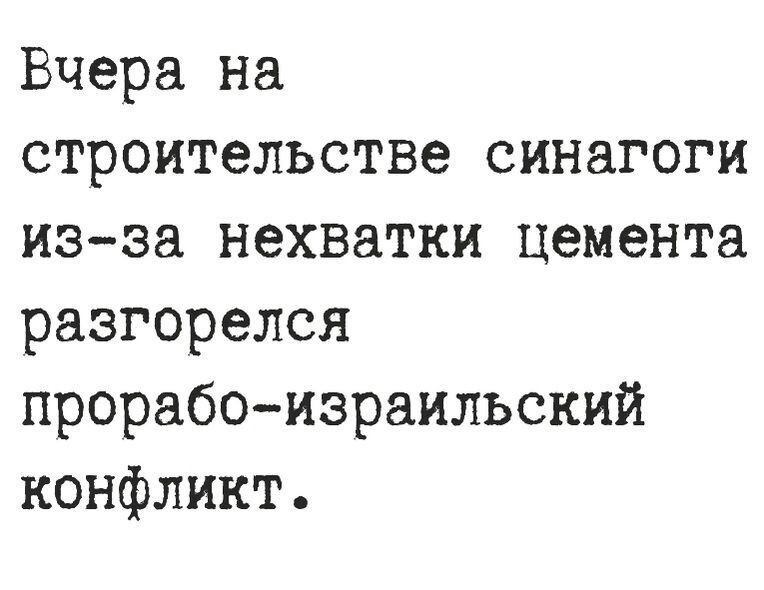 Вчера на строительстве синагоги изза нехватки цемента разгорелся прорабо израильский конфликт