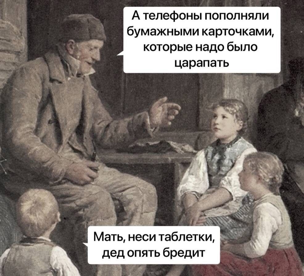 А телефоны пополняли бумажными карточками которые надо было царапать Ф п Мать неси таблетки дед опять бредит