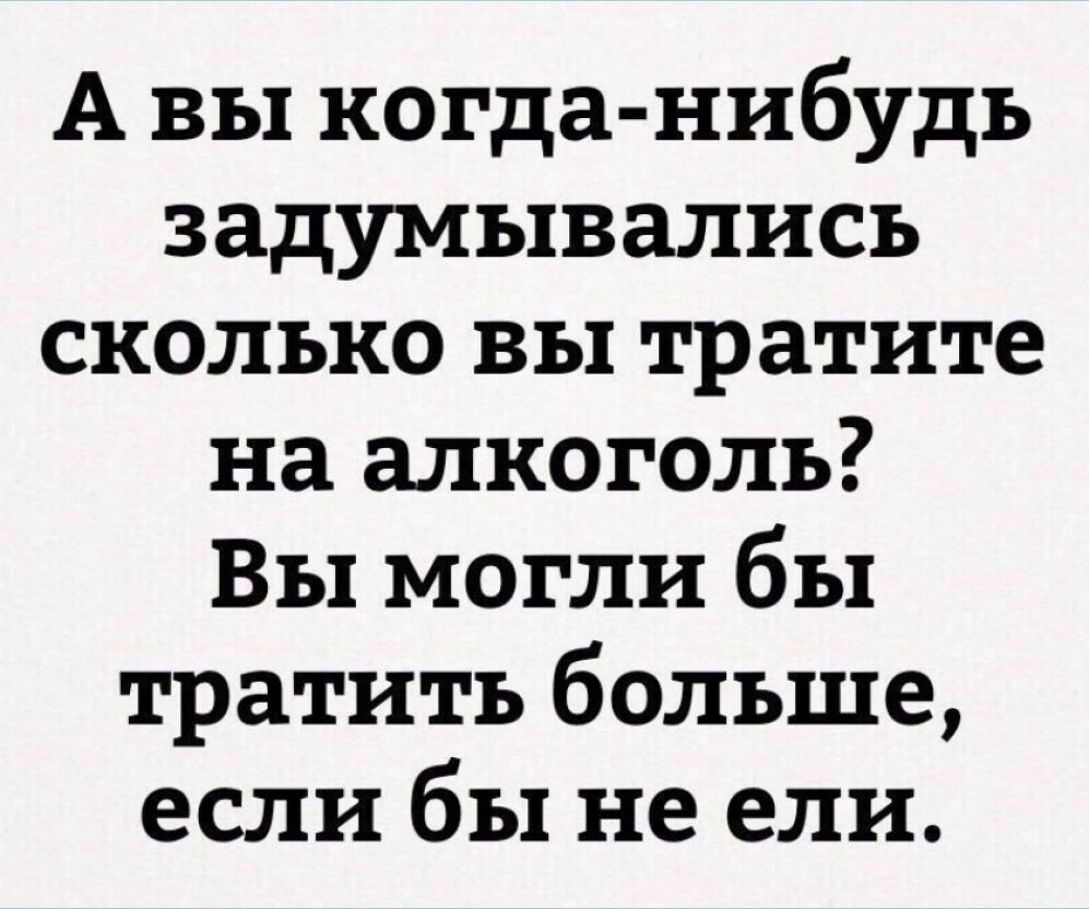 А вы когда нибудь задумывались сколько вы тратите на алкоголь Вы могли бы тратить больше если бы не ели