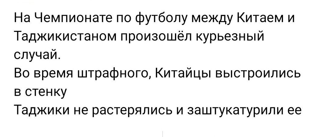 На Чемпионате по футболу между Китаем и Таджикистаном произошёл курьезный случай Во время штрафного Китайцы выстроились в стенку Таджики не растерялись и заштукатурипи ее