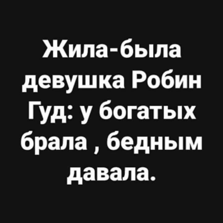 Жила была девушка Робин Гуд у богатых брала бедным давала