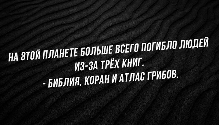 НА ЗТПЙ ПЛАНЕТЕ БПЛЬШЕ ВВЕГП ППГИБЛП ЛЮДЕЙ ИЗ Зд ТРЁХ КНИГ БИБЛИП КОРАН И ЛАБ Г РИБПВ