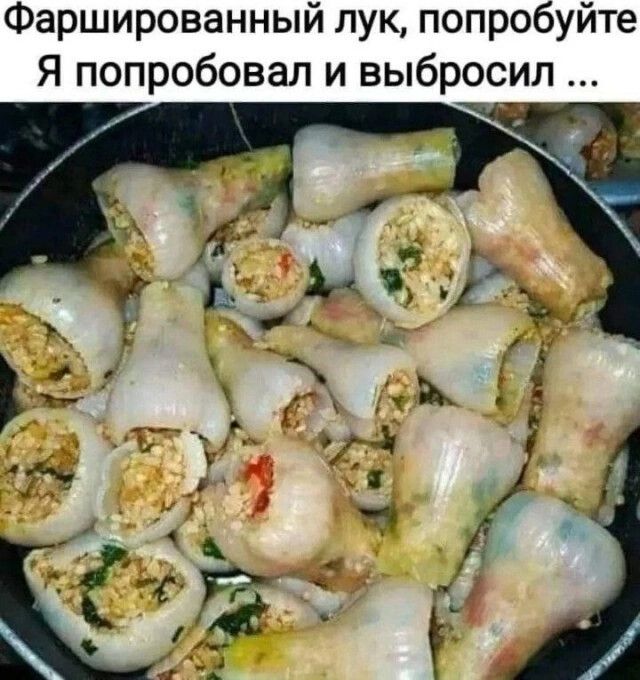 Фаршированный лук попробуйте Я попробовал и выбросил