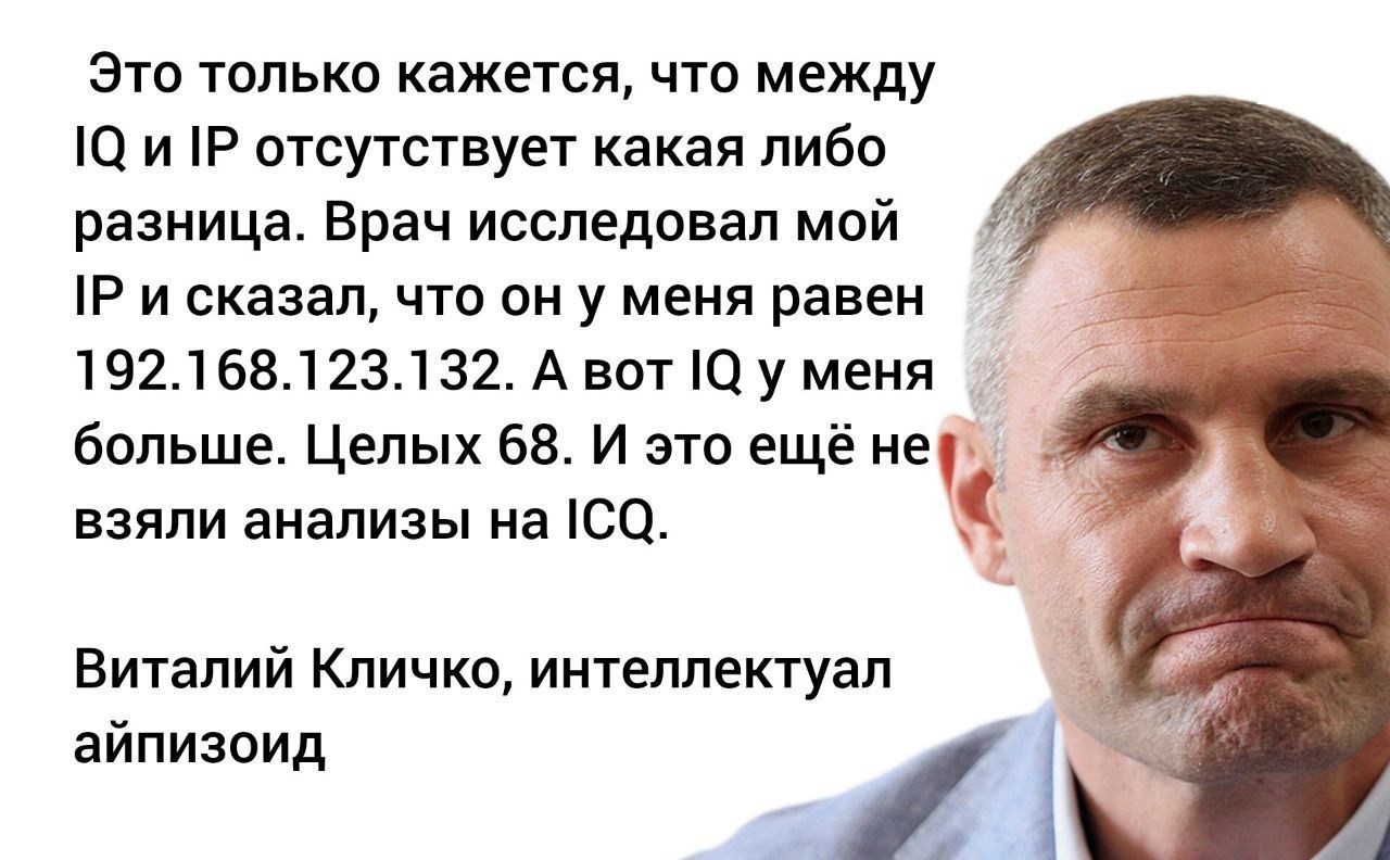 Это только кажется что между О и Р отсутствует какая либо разница Врач исследовал мой Р и сказал что он у меня равен 1921651123132 А вот Ю у меня больше Целых 68 И это ещё не взяли анализы на СО Виталий Кличко интеллектуал айпизоид