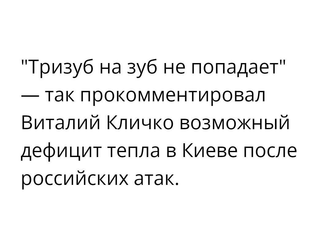 Тризуб на зуб не попадает так прокомментировал Виталий Кличко возможный дефицит тепла в Киеве после российских атак