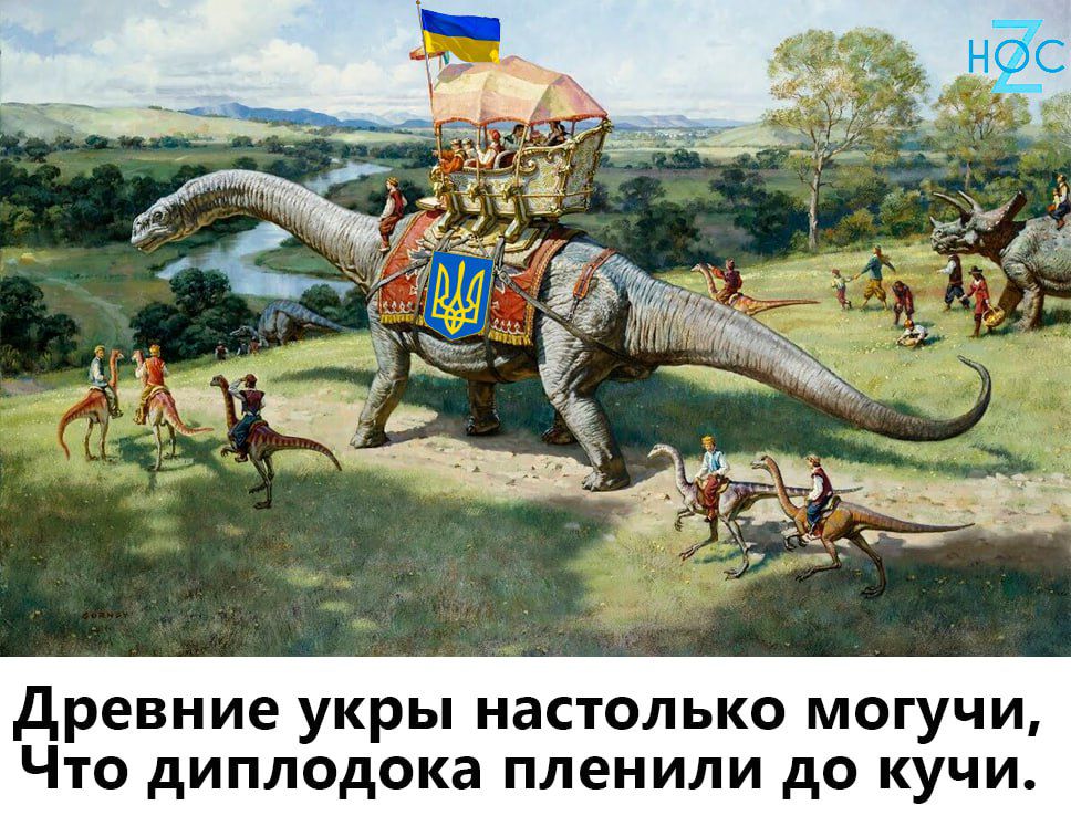 древние уКРЬі настолько МОГУЧИ ЧТО диплодока ПЛЕНИЛИ до КУЧИ