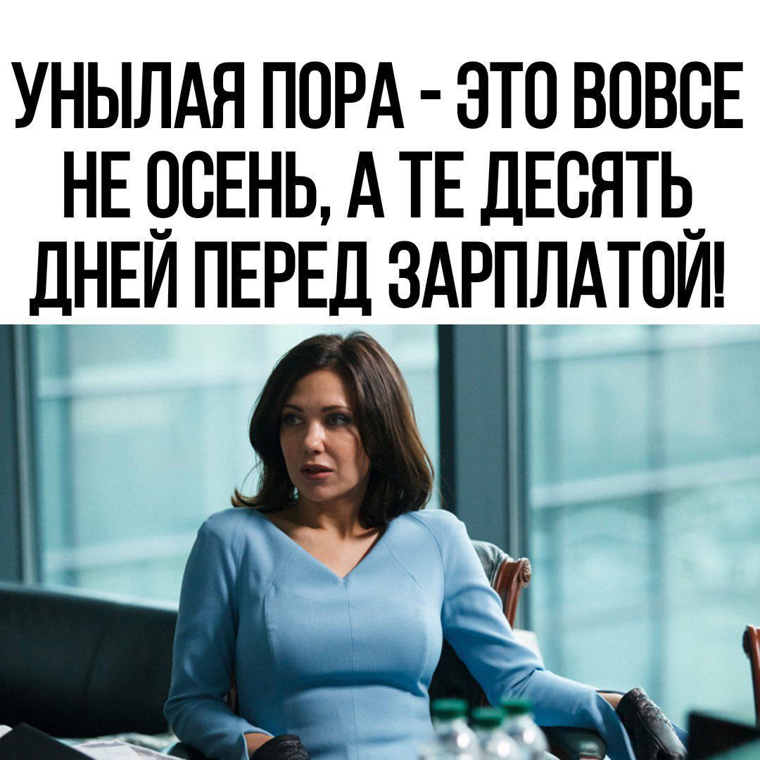 унылдя ПОРА это вовсЕ НЕ рсннь А ТЕ десять_ ДНЕИПЕРЕДЗАРПЛАТОИ Щд