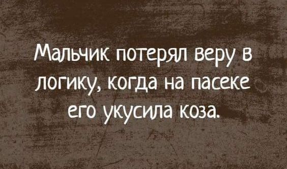 Мальчик потерял веру в логику когда на пасеке его укусила коза