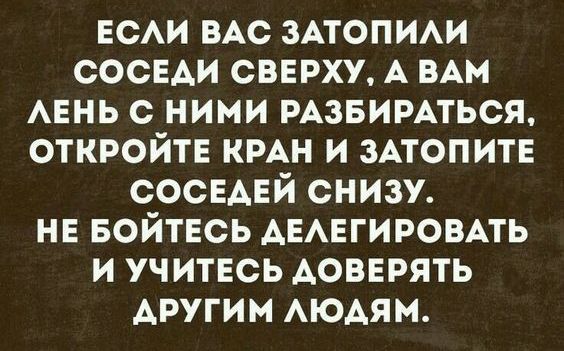 есм ВАС зпопим соседи сверху А мы АЕНЬ с ними РАЗБИРАТЬСЯ откройте ими и ЗАТОПИТЕ соседей снизу не БОЙТЕСЬ АЕАегировмь и учитесь доверять Аругим АЮАЯМ