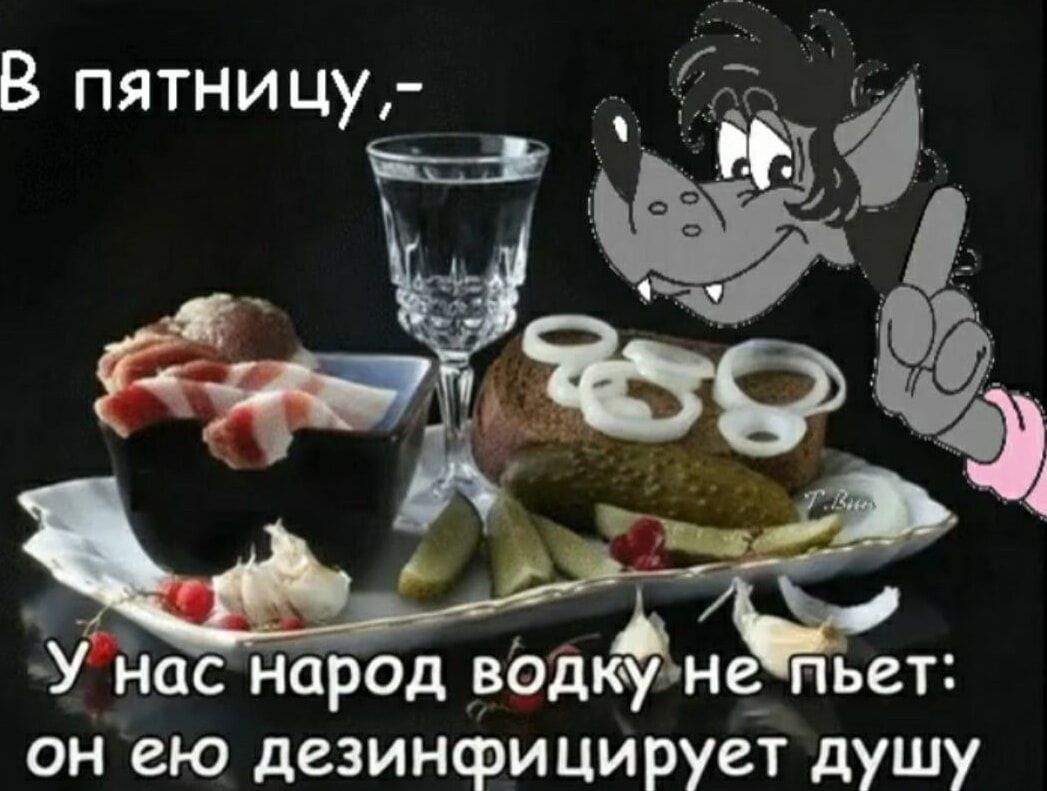 В пятницу С 9 дУ Г юс народ вддкюнч пьет он ею дезинфицирует душу