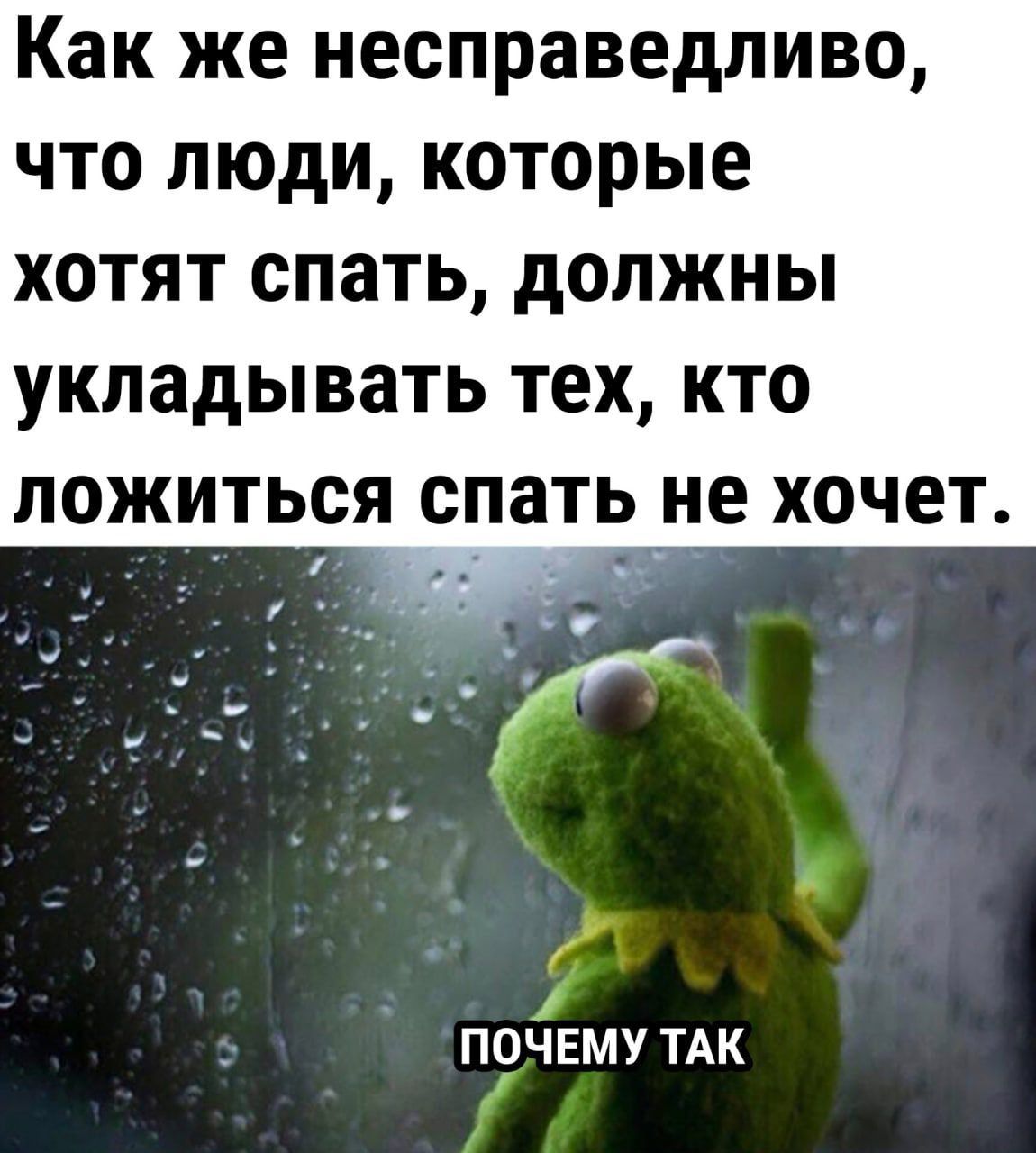 Как же несправедливо что люди которые хотят спать должны укладывать тех кто ПОЖИТЬСЯ СПЗТЬ не ХОЧЕТ ПОЧЕМУ ТАК