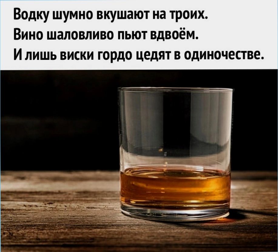 Водку шумно вкушают на троих Вино шаловливо пьют вдвоём И лишь ниши гордо цедят в одиночестве