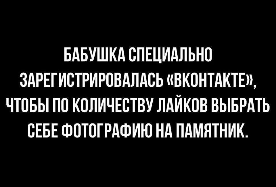 БАБУШКА СПЕЦИАЛЬНО ЗАРЕГИСТРИРОВАЛАОЬ ВКОНТАКТЕ ЧТОБЫ ПО КОЛИЧЕСТВУ ЛАЙКОВ ВЫБРАТЬ СЕБЕ ФОТОГРАФИЮ НА ПАМЯТНИК