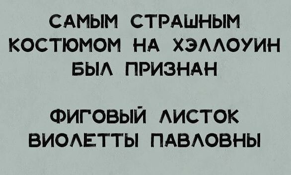 САМЫМ СТРАШНЫМ КОСТЮМОМ НА ХЭААОУИН БЫА ПРИЗНАН ФИГОВЫЙ АИСТОК ВИОЕТТЫ ПАВОВНЫ