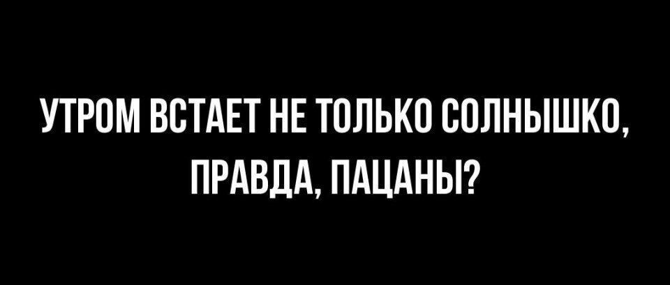 УТРПМ ВБТАЕТ НЕ ТОЛЬКО ППЛНЫШКП ПРАВДА ПАЦАНЫ