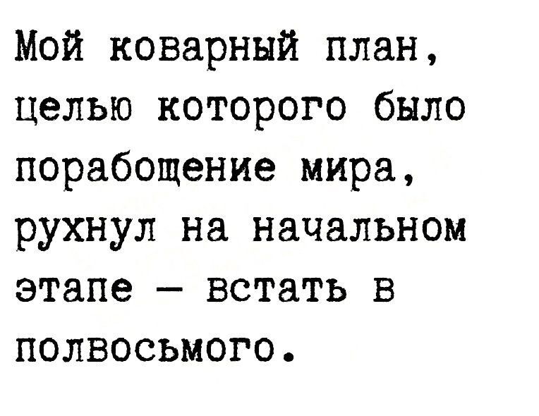 Мой коварный план целью которого было порабощение мира рухнул на начальном этапе встать в полвосьмого