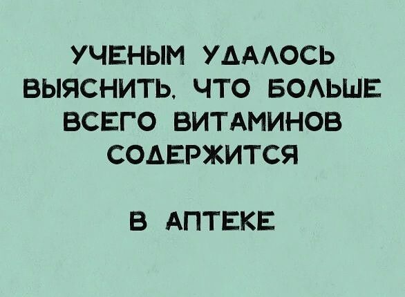 УЧЕНЫМ УАААОСЬ ВЫЯСНИТЬ ЧТО БОАЬШЕ ВСЕГО ВИТАМИНОБ СОАЕРЖИТСЯ В АПТЕКЕ