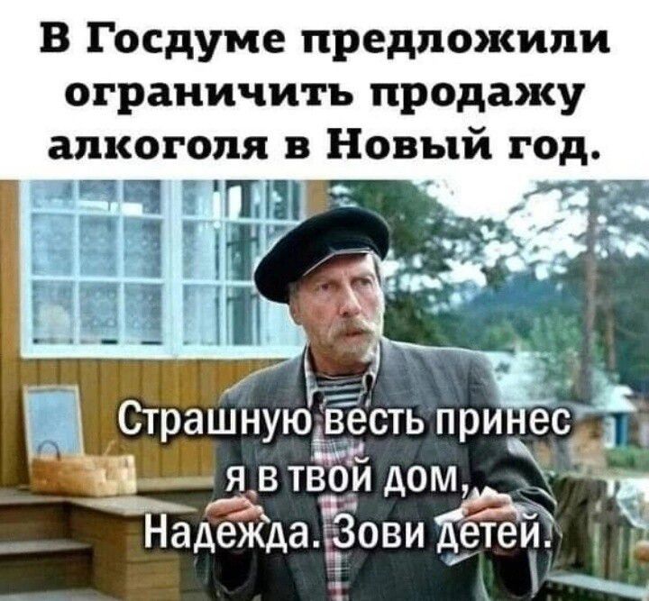 В Госдуме предложили ограничить продажу алкоголя в Новый год ЕЧЧЧ ГГЕБ пн шт и ч Ё Страшную весть при ес я_втв йдом Найда _Зови етеи