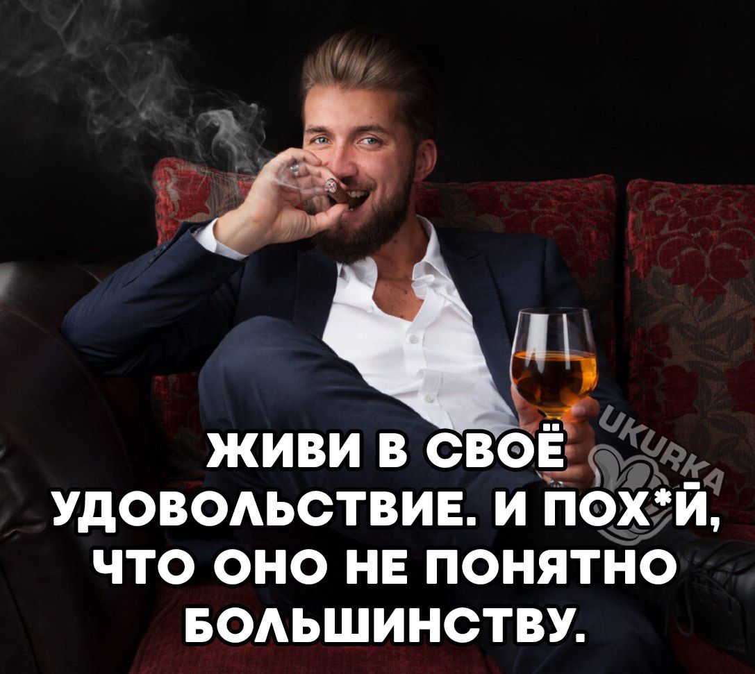 ЖИВИ В СВОЕ УДОВОАЬСТВИЕ И ПОХЙ ЧТО ОНО НЕ ПОНЯТНО БОАЪШИНСТВУ