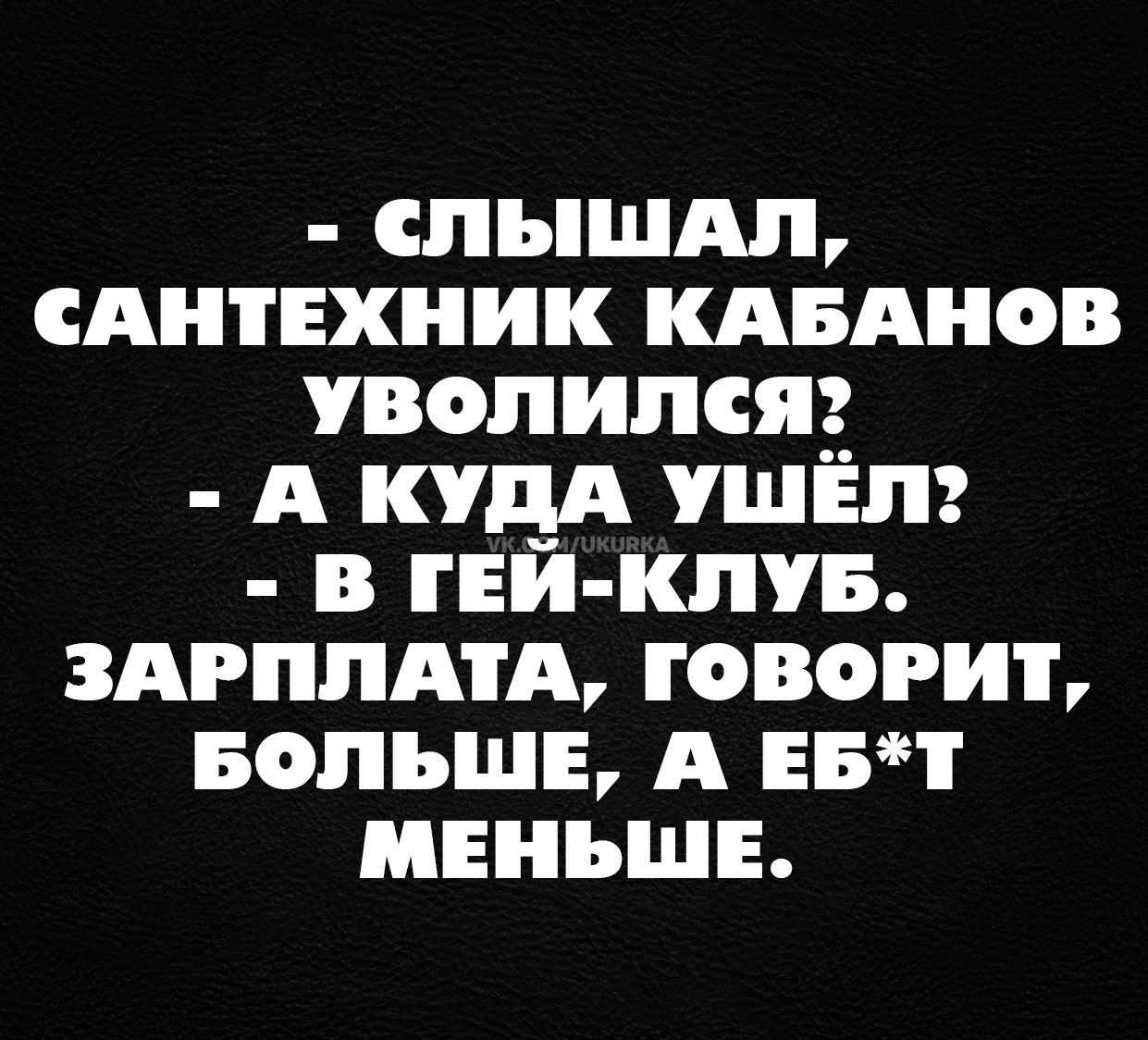 спышдп сдитнхник кдвднов уволился А кудд ушнпг в гей кпув здрппдтд говорит вопьшв А ЕБ меньше