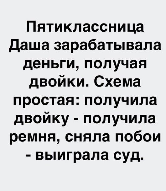 Пятиклассница даша зарабатывала деньги получая двойки Схема простая получила двойку получила ремня сняла побои выиграла суд